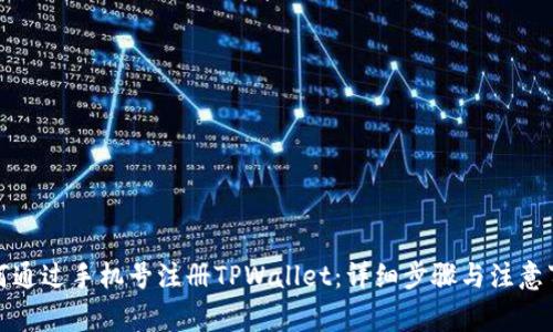 如何通过手机号注册TPWallet：详细步骤与注意事项