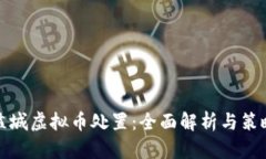 盐城虚拟币处置：全面解