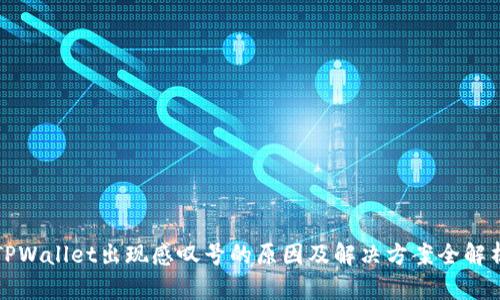 TPWallet出现感叹号的原因及解决方案全解析