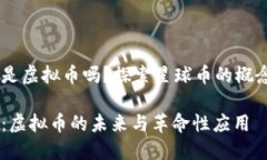 星球币是虚拟币吗？探索