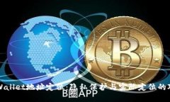 TPWallet地址定位：隐私保护