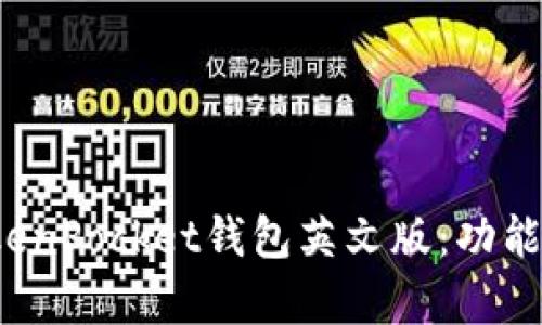 : 全面解析TokenPocket钱包英文版：功能、特点及安全性