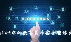 如何将TPWallet中的数字货币