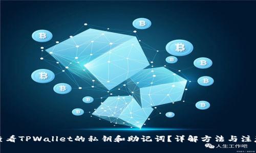 如何查看TPWallet的私钥和助记词？详解方法与注意事项