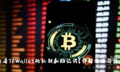 如何查看TPWallet的私钥和助