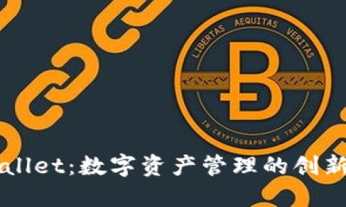 TPWallet：数字资产管理的创新平台