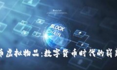 比特币虚拟物品：数字货
