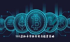 VDS虚拟币价格分析与投资