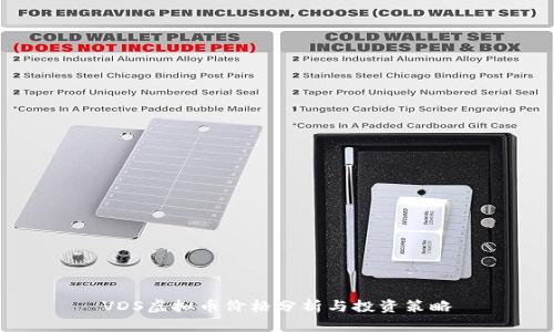 VDS虚拟币价格分析与投资策略