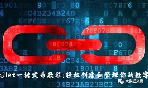 TPWallet一键发币教程：轻松创建和管理你的数字资产