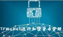如何使用TPWallet进行加密货