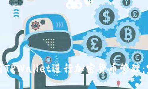如何使用TPWallet进行加密货币管理：完整指南