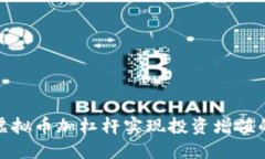 如何利用虚拟币加杠杆实