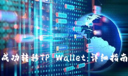 如何在新手机上成功转移TP Wallet：详细指南与常见问题解答