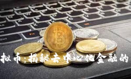 : SUSHI虚拟币：揭秘去中心化金融的下一个未来
