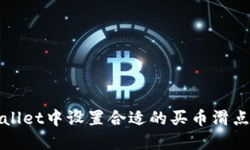 如何在TPWallet中设置合适的买币滑点以避免损失