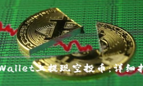 如何在TPWallet上提现空投币：详细指南与技巧