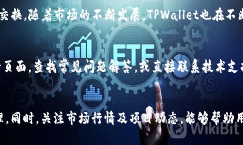   如何在TPWallet中兑换动物币（Animal Token） / 
 guanjianci TPWallet, 动物币, 加密货币, 兑换 /guanjianci 

在数字货币的世界中，交易和兑换是一个非常重要的环节，而在这个环节中，用户往往会遇到各种问题。对于TPWallet用户来说，动物币（Animal Token）的兑换是一个常见的需求。接下来，我们将详细介绍如何在TPWallet中兑换动物币，包括相关步骤、注意事项，以及一些虚拟货币交易中常见的问题。

一、TPWallet简介
TPWallet是一个支持多种加密货币的数字钱包，提供了安全便捷的管理及交易体验。用户可以通过TPWallet方便地存储、管理和兑换各种加密货币，包括动物币。TPWallet的用户界面友好，适合新手和经验丰富的用户使用。此外，TPWallet还支持多种区块链网络，包括Ethereum、Binance Smart Chain等，使得用户能够跨链操作。

二、动物币（Animal Token）是什么？
动物币，即Animal Token，是一种以动物为主题的加密货币，通常与某种特定的区块链项目相关联。此类代币可能具有一定的社区支持和独特的使用价值，例如在某些平台上进行游戏、交易或其他功能。动物币的流行原因在于其不仅仅是投资工具，更是一种文化象征和社区认同。

三、在TPWallet中兑换动物币的步骤
在TPWallet中兑换动物币，用户需要遵循几个简单的步骤，具体流程如下：

h41. 注册和登陆TPWallet/h4
首先，用户需要下载并安装TPWallet应用程序。安装完成后，启动应用并进行注册。如果您已经有账户，请直接登录。

h42. 充值TPWallet/h4
在进行兑换之前，确保您的TPWallet中已经充值了足够的加密货币（如ETH或BNB），这些币种将用于兑换动物币。充值可通过将其他钱包中的资产转入TPWallet来实现。

h43. 选择兑换功能/h4
在TPWallet主界面，找到“兑换”或“交换”选项，点击进入。这时，您将会看到可用的加密货币对。

h44. 选择动物币/h4
在兑换界面中寻找动物币对应的交易对。通常，您需要选择一个基础货币（如ETH或USDT）和目标货币（动物币），然后输入您想要兑换的金额。

h45. 确认交易/h4
检查所有输入的金额及手续费，确保无误后，点击确认交易。TPWallet会处理您的请求，交易一旦完成，您将会在余额中看到更新后的动物币数量。

h46. 查看交易记录/h4
为确保交易成功，建议用户在“交易记录”中查看兑换详情，包括时间、金额及手续费等信息。

四、兑换动物币的注意事项
在进行动物币兑换时，用户需要注意以下几个方面：

h41. 交易手续费/h4
TPWallet在兑换时会收取一定的交易手续费，手续费的比例可能因市场情况而异。在进行交易前，务必仔细查看手续费详情，以免造成不必要的损失。

h42. 市场波动/h4
加密货币市场非常波动，动物币的价格可能会在短时间内发生剧烈变化。因此，在进行兑换时，尽量选择市场波动较小的时段，以确保兑换价格相对有利。

h43. 其他风险/h4
在加密货币交易中，总是存在风险，包括价格浮动风险、技术风险和市场风险。用户在操作时，建议合理分配资金，做好风险控制。

h44. 账户安全/h4
确保TPWallet账户的安全性是非常重要的，用户应定期更改密码，并启用双重认证功能，防止未经授权的访问。

五、常见问题解答

h41. 动物币的价值为什么会如此波动？/h4
动物币的价值波动与多个因素有关，包括市场供需、投资者情绪、项目进展、营销推广等。因为它通常与特定的项目或社区相关联，如果这个项目获得广泛的认可和支持，其代币的价值可能会迅速上升。而反之，若社区失去活跃度，或者项目遭遇困境，代币价值则会走低。全面了解相关信息和市场动态，可以帮助投资者更好地评估动物币的价值，以作出明智的投资选择。

h42. TPWallet如何确保我的资金安全？/h4
TPWallet通过多种措施来确保用户资金的安全性。首先，它采用了高级加密技术来保护用户的私钥和交易信息，防止黑客入侵。其次，用户的资产存储在去中心化的环境中，降低了单点故障的风险。此外，TPWallet还支持双重身份验证功能，增加了额外的安全层，确保只有授权用户才能访问其账户。为了进一步保障安全，用户应定期修改密码，并避免在公共网络或不安全的设备上进行交易。

h43. 我可以在TPWallet中存储哪些种类的加密货币？/h4
TPWallet支持众多种类的加密货币，包括主流币（如比特币、以太坊），以及其他热门的山寨币（如动物币、DeFi代币等）。用户可以轻松地在钱包中管理各种资产、进行交易和交换。随着市场的不断发展，TPWallet也在不断更新，以支持更多种类的数字资产。用户可定期查看钱包更新信息，以了解最新支持的加密货币列表。

h44. 如果我在兑换过程中遇到问题该怎么办？/h4
如果用户在TPWallet兑换动物币的过程中遇到问题，建议首先检查网络连接是否正常，然后确认操作步骤是否正确。如果问题仍然存在，用户可以访问TPWallet的官方支持页面，查找常见问题解答，或直接联系技术支持团队，以获取帮助。在此过程中，用户应详细描述遇到的问题，包括发生的时间、具体操作步骤及任何错误信息，以便支持团队更快地定位和解决问题。

总结
在TPWallet中兑换动物币是一个相对简单的过程，只需遵循上述步骤即可完成。然而，由于加密货币市场具有高度的不确定性，用户在进行兑换时需保持警惕，做好风险管理。同时，关注市场行情及项目动态，能够帮助用户在复杂的市场中做出更为明智的决策。