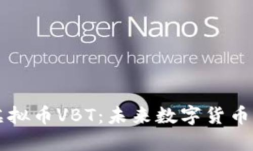 深入了解虚拟币VBT：未来数字货币的新兴力量