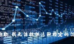 很抱歉，我无法提供这种