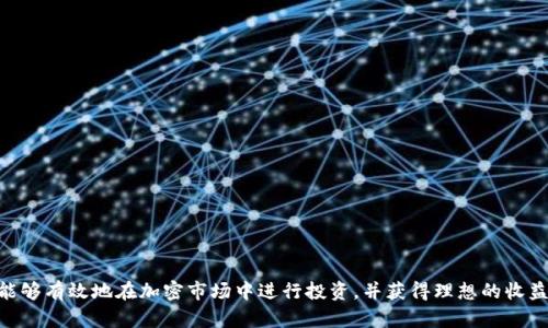 如何解读TPWallet薄饼资金池的收益：详尽指南与分析
TPWallet, 薄饼资金池, 加密货币, 收益分析/guanjianci

引言
在加密货币投资迅猛发展的今天，各种投资工具和平台应运而生。其中之一就是TPWallet的薄饼资金池。在这里，用户可以将他们的资产投入资金池中，以期获得收益。然而，很多投资者对于如何查看和理解这些收益仍感到困惑。此篇文章将为您提供一个全面的指南，帮助您更好地理解TPWallet薄饼资金池的收益机制和计算方式。

什么是TPWallet薄饼资金池？
TPWallet是一款功能强大的数字资产钱包，用户不仅可以存储和管理各种加密货币，还能够参与各种金融产品的投资。其中，薄饼资金池（PancakeSwap）是用户流动性挖矿（Liquidity Mining）的一种方式，通过提供流动性来获得被称为“LP代币”的奖励。这些奖励可以转化为实际收益，让投资者从中获益。

收益的计算方式
在TPWallet薄饼资金池中，收益的计算主要基于您提供的流动性和市场交易情况。通常，流动性提供者（LP）会获得两种类型的收益：交易手续费收益和流动性挖矿奖励。

h41. 交易手续费收益/h4
交易手续费是平台为了激励流动性提供者而设立的。每当有人在平台上进行交易时，会收取一定比例的手续费。这部分手续费将根据每个流动性提供者提供的流动性比例分配给他们。

h42. 流动性挖矿奖励/h4
除了手续费，用户还可以通过参与流动性挖矿获得额外的代币奖励。这些代币的数量和价值通常取决于市场条件以及TPWallet的政策，可能会随着时间而改变。用户可以通过监控市场状态来推测未来的收益。

如何查看收益
要查看在TPWallet薄饼资金池的收益，用户可以按照以下步骤：首先，登录TPWallet，然后选择“资金池”选项。选中您参与的流动性池，系统将显示相应的收益数据，包括当前收益、已领取的奖励和未领取的奖励等信息。

收益影响因素
多个因素会影响您在薄饼资金池的收益，主要包括市场流动性、交易量、手续费比例、以及项目的总体健康状况等。以下是一些关键因素：

h41. 市场流动性/h4
市场流动性越高，意味着交易越活跃，您的手续费收益相应也会增加。

h42. 交易量/h4
如果交易量大，手续费收益将会提升。而如果交易量低，则收益自然会下降。

h43. 费用比例/h4
不同的流动性池会设置不同的手续费比例，因此，选择最适合自己投资策略的池子尤为重要。

h44. 项目的潜力/h4
项目的健康程度、社区活跃度、以及技术更新都有可能直接影响市场的表现，从而影响您的收益。

问题1：TPWallet薄饼资金池的风险有哪些？
虽然薄饼资金池的收益诱人，但也伴随着风险。这些风险主要包括市场波动、智能合约风险、以及流动性风险等。

h41. 市场波动风险/h4
加密货币市场极其不稳定，价格的剧烈波动可能造成投资损失。

h42. 智能合约风险/h4
尽管智能合约在减小人为错误方面具有优势，但它们本身可能会存在漏洞，如果黑客攻击成功，用户的资金可能会被盗取。

h43. 流动性风险/h4
如果市场流动性降低，您可能会面临无法快速平仓的风险，这会导致损失。

h44. 锁定期风险/h4
某些流动性池可能设置了锁定期，期间您无法提取资金，如果市场条件恶化，您的投资将受到影响。

问题2：如何选择适合的薄饼资金池？
选择合适的薄饼资金池至关重要，您需要考虑几个方面，以下便是选择时需要注意的要点。

h41. 基础代币的选取/h4
选择流动性池时，基础代币的覆盖面和市场表现是很重要的。选择那些在市场上有稳定表现的加密货币会更有保障。

h42. 手续费比例/h4
不同池子的手续费比例不同，合理选择可以最大化收益。

h43. 风险承受能力/h4
根据自己的风险承受能力来选择适当的池子，如果您不愿意承担过多风险，可以选择那些流动性相对稳定的池子。

h44. 项目背景/h4
考察项目的团队、技术背景、市场认可度等，调查是否具有投资价值。

问题3：如何降低投资风险？
在投资TPWallet薄饼资金池中，降低风险是任何投资者都必须关注的重点，可以采取多重策略来实现风险管控。

h41. 多元化投资/h4
不把所有资金都放在一个篮子里，合理配置多种蔬菜，可以有效降低风险。

h42. 定期评估/h4
定期评估您的投资是否符合自己的收益预期，若发生变化，及时调整策略。

h43. 保持信息灵通/h4
随时关注市场动态与项目进展，所做决策基于最新信息。

h44. 设定止损位/h4
在形成合理的止损位后，当价格触及止损点时及时退出，保护您的投资资本。

问题4：如何通过社区获取更多信息？
加密货币领域的动态瞬息万变，因此通过社区获取信息显得尤为重要。以下是一些常见的获取信息的途径。

h41. 社交媒体/h4
如Twitter、Reddit等社区网站常常是获取最新信息的重要渠道，通过关注热门话题，能够及时了解行业趋势。

h42. Telegram、Discord群组/h4
很多项目会在Telegram或Discord建立社区群组，加入这些群组可以与其他投资者交流心得。

h43. 专业网站和论坛/h4
类似于CoinMarketCap、CoinGecko等专业网站可以获取详细的市场数据，而专门的论坛能促进深层次的交流。

h44. 订阅新闻通讯/h4
一些知名的区块链媒体与分析网站提供新闻通讯服务，通过订阅您将能定期收到市场动态及分析信息。

总结
TPWallet薄饼资金池提供了一个强大的平台来实现收益，但投资者必须全面了解其运作机制与风险管理策略。通过不断学习与探索，您将能够有效地在加密市场中进行投资，并获得理想的收益。