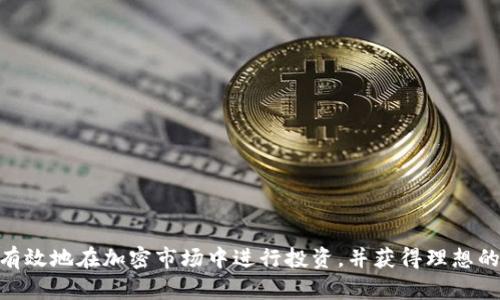 如何解读TPWallet薄饼资金池的收益：详尽指南与分析
TPWallet, 薄饼资金池, 加密货币, 收益分析/guanjianci

引言
在加密货币投资迅猛发展的今天，各种投资工具和平台应运而生。其中之一就是TPWallet的薄饼资金池。在这里，用户可以将他们的资产投入资金池中，以期获得收益。然而，很多投资者对于如何查看和理解这些收益仍感到困惑。此篇文章将为您提供一个全面的指南，帮助您更好地理解TPWallet薄饼资金池的收益机制和计算方式。

什么是TPWallet薄饼资金池？
TPWallet是一款功能强大的数字资产钱包，用户不仅可以存储和管理各种加密货币，还能够参与各种金融产品的投资。其中，薄饼资金池（PancakeSwap）是用户流动性挖矿（Liquidity Mining）的一种方式，通过提供流动性来获得被称为“LP代币”的奖励。这些奖励可以转化为实际收益，让投资者从中获益。

收益的计算方式
在TPWallet薄饼资金池中，收益的计算主要基于您提供的流动性和市场交易情况。通常，流动性提供者（LP）会获得两种类型的收益：交易手续费收益和流动性挖矿奖励。

h41. 交易手续费收益/h4
交易手续费是平台为了激励流动性提供者而设立的。每当有人在平台上进行交易时，会收取一定比例的手续费。这部分手续费将根据每个流动性提供者提供的流动性比例分配给他们。

h42. 流动性挖矿奖励/h4
除了手续费，用户还可以通过参与流动性挖矿获得额外的代币奖励。这些代币的数量和价值通常取决于市场条件以及TPWallet的政策，可能会随着时间而改变。用户可以通过监控市场状态来推测未来的收益。

如何查看收益
要查看在TPWallet薄饼资金池的收益，用户可以按照以下步骤：首先，登录TPWallet，然后选择“资金池”选项。选中您参与的流动性池，系统将显示相应的收益数据，包括当前收益、已领取的奖励和未领取的奖励等信息。

收益影响因素
多个因素会影响您在薄饼资金池的收益，主要包括市场流动性、交易量、手续费比例、以及项目的总体健康状况等。以下是一些关键因素：

h41. 市场流动性/h4
市场流动性越高，意味着交易越活跃，您的手续费收益相应也会增加。

h42. 交易量/h4
如果交易量大，手续费收益将会提升。而如果交易量低，则收益自然会下降。

h43. 费用比例/h4
不同的流动性池会设置不同的手续费比例，因此，选择最适合自己投资策略的池子尤为重要。

h44. 项目的潜力/h4
项目的健康程度、社区活跃度、以及技术更新都有可能直接影响市场的表现，从而影响您的收益。

问题1：TPWallet薄饼资金池的风险有哪些？
虽然薄饼资金池的收益诱人，但也伴随着风险。这些风险主要包括市场波动、智能合约风险、以及流动性风险等。

h41. 市场波动风险/h4
加密货币市场极其不稳定，价格的剧烈波动可能造成投资损失。

h42. 智能合约风险/h4
尽管智能合约在减小人为错误方面具有优势，但它们本身可能会存在漏洞，如果黑客攻击成功，用户的资金可能会被盗取。

h43. 流动性风险/h4
如果市场流动性降低，您可能会面临无法快速平仓的风险，这会导致损失。

h44. 锁定期风险/h4
某些流动性池可能设置了锁定期，期间您无法提取资金，如果市场条件恶化，您的投资将受到影响。

问题2：如何选择适合的薄饼资金池？
选择合适的薄饼资金池至关重要，您需要考虑几个方面，以下便是选择时需要注意的要点。

h41. 基础代币的选取/h4
选择流动性池时，基础代币的覆盖面和市场表现是很重要的。选择那些在市场上有稳定表现的加密货币会更有保障。

h42. 手续费比例/h4
不同池子的手续费比例不同，合理选择可以最大化收益。

h43. 风险承受能力/h4
根据自己的风险承受能力来选择适当的池子，如果您不愿意承担过多风险，可以选择那些流动性相对稳定的池子。

h44. 项目背景/h4
考察项目的团队、技术背景、市场认可度等，调查是否具有投资价值。

问题3：如何降低投资风险？
在投资TPWallet薄饼资金池中，降低风险是任何投资者都必须关注的重点，可以采取多重策略来实现风险管控。

h41. 多元化投资/h4
不把所有资金都放在一个篮子里，合理配置多种蔬菜，可以有效降低风险。

h42. 定期评估/h4
定期评估您的投资是否符合自己的收益预期，若发生变化，及时调整策略。

h43. 保持信息灵通/h4
随时关注市场动态与项目进展，所做决策基于最新信息。

h44. 设定止损位/h4
在形成合理的止损位后，当价格触及止损点时及时退出，保护您的投资资本。

问题4：如何通过社区获取更多信息？
加密货币领域的动态瞬息万变，因此通过社区获取信息显得尤为重要。以下是一些常见的获取信息的途径。

h41. 社交媒体/h4
如Twitter、Reddit等社区网站常常是获取最新信息的重要渠道，通过关注热门话题，能够及时了解行业趋势。

h42. Telegram、Discord群组/h4
很多项目会在Telegram或Discord建立社区群组，加入这些群组可以与其他投资者交流心得。

h43. 专业网站和论坛/h4
类似于CoinMarketCap、CoinGecko等专业网站可以获取详细的市场数据，而专门的论坛能促进深层次的交流。

h44. 订阅新闻通讯/h4
一些知名的区块链媒体与分析网站提供新闻通讯服务，通过订阅您将能定期收到市场动态及分析信息。

总结
TPWallet薄饼资金池提供了一个强大的平台来实现收益，但投资者必须全面了解其运作机制与风险管理策略。通过不断学习与探索，您将能够有效地在加密市场中进行投资，并获得理想的收益。