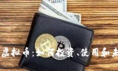 乐园币虚拟币：如何投资