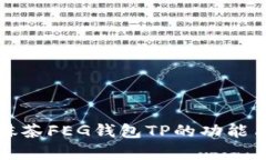 深入解析抹茶FEG钱包TP的功