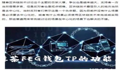 深入解析抹茶FEG钱包TP的功能与应用前景