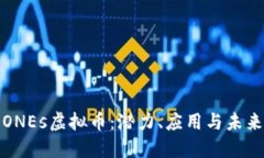 深入探讨ONEs虚拟币：潜力