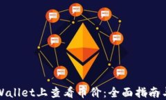 如何在TPWallet上查看币价：