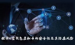 探讨K宝钱包虚拟币的安全