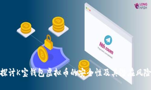 探讨K宝钱包虚拟币的安全性及其潜在风险