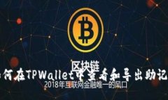 如何在TPWallet中查看和导出