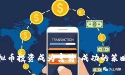 如何通过虚拟币投资成为富翁：成功的策略和实用建议