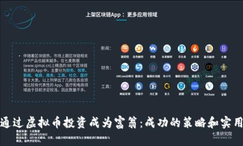 如何通过虚拟币投资成为富翁：成功的策略和实用建议