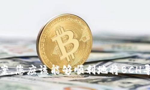   如何将BCH导入TPWallet：详细步骤与指南 / 
 guanjianci BCH, TPWallet, 加密钱包, 数字货币 /guanjianci 

## 导言

数字货币的普及为我们提供了多样化的金融选择，而区块链技术的进步也推动了众多新兴钱包的出现。TPWallet是一款受欢迎的加密钱包，支持多种数字货币的存储与管理，其中就包括比特币现金（BCH）。本文将为您详细介绍如何将BCH导入TPWallet，并解答您可能遇到的一些相关问题。

## 什么是TPWallet

TPWallet是一款集成了多种加密资产的多功能钱包，允许用户轻松管理、存储和交换数字货币。它具有良好的用户体验和安全性，适合各类投资者使用。在TPWallet中，用户可以使用助记词导入已有钱包或创建新钱包。

## 什么是比特币现金（BCH）

比特币现金（BCH）是比特币的一种分叉，旨在解决比特币在扩展性和交易速度方面的一些问题。BCH通过增加区块大小来提高交易速度，从而满足越来越多的用户需求。由于其更快的交易确认时间以及较低的手续费，BCH在整个加密市场上占据了一席之地。

## 如何将BCH导入TPWallet

接下来，我们将详细介绍导入BCH到TPWallet的步骤，包括使用助记词、私钥或相关文件进行导入。

### 第一步：下载和安装TPWallet

在导入BCH之前，您需要确保已经下载安装TPWallet。TPWallet可以在其官方网站或各大应用商店找到。无论您使用的是Android还是iOS设备，都可以轻松下载。

### 第二步：选择导入钱包

打开TPWallet后，您将看到一个欢迎界面，提供了创建新钱包和导入钱包的选项。选择“导入钱包”选项。

### 第三步：输入助记词或私钥

在导入界面，您可以选择通过输入助记词或私钥来导入钱包。如果您保存了BCH钱包的助记词，就在此处输入。助记词是一个由12到24个单词组成的短语，清晰简单，适合用于恢复钱包。

如果您是使用私钥导入钱包，则需要在相应的输入框中输入私钥。私钥是一个长字符串，提供了对特定加密资产的完全控制权。

### 第四步：确认导入信息

在输入助记词或私钥后，TPWallet会要求您确认导入的信息。在确认无误后，您可以点击“导入”按钮。

### 第五步：查看您的BCH余额

在成功导入后，您可以返回钱包首页查看您的BCH余额。如果导入成功，您将看到您的BCH资产显示在钱包中。

## 可能相关问题

### 问题一：为什么我的BCH没有显示在TPWallet中？

#### 回答

如果您在导入BCH后发现余额没有显示，很可能由于以下几个原因：

1. **助记词或私钥错误**：
   确保您输入的助记词或私钥是正确的。任何一个字符的拼写错误都会导致无法导入正确的资产。

2. **网络延迟**：
   由于区块链技术的特性，网络状况可能会影响您钱包中余额的更新速度。请确保您连接到了稳定的互联网。

3. **钱包设置问题**：
   在TPWallet中，确保您已经选择了正确的币种。若不小心选择了错误的币种，可能导致您未能看到您的BCH余额。

4. **软件版本问题**：
   请确保您的TPWallet是最新版本，老版本可能存在bug或不支持某些功能。

### 问题二：如何安全管理我的私钥和助记词？

#### 回答

安全管理私钥和助记词非常重要，因为它们是您资产安全的关键。以下是一些安全管理的技巧：

1. **离线存储**：
   避免将其存储在网络设备上，可以将助记词和私钥写下来并保存在安全的地方，比如保险箱。

2. **启用双重认证**：
   如果TPWallet或其他平台提供双重认证，务必开启。这将为您的钱包多一层安全保护。

3. **定期备份**：
   定期备份您的钱包信息，确保在丢失或损坏设备后仍可以恢复。

4. **避免分享您的信息**：
   切勿与他人分享您的助记词和私钥，即使与可信的人也不例外。这些信息一旦被他人获取，您的资产就可能面临风险。

### 问题三：BCH的当前市场走势如何？ 

#### 回答

比特币现金的市场走势是动态变化的，它受多种因素影响，包括市场需求、政策法规、技术发展等。在撰写本文时，我们可以通过以下几个方面来看待BCH的市场走势：

1. **市场供需**：
   和其他加密货币一样，BCH的价格也受到供需关系的影响。当市场需求增加，价格往往会上涨；反之亦然。

2. **技术进步**：
   BCH社区持续对其底层技术进行改进，这种技术的支持对于提升用户体验与交易效率有着至关重要的影响。

3. **法规政策**：
   不同国家对加密货币的监管政策变化，直接影响BCH的市场信心与价格表现。

4. **行业动态**：
   与BCH相关的重大新闻与事件，如与大型交易所的合作、被支付平台采纳等，都可能影响其市场走向。

### 问题四：如何选择合适的钱包存储BCH？

#### 回答

选择合适的钱包存储BCH至关重要，以下几点可以供您参考：

1. **安全性**：
   选择具有高安全性的钱包，如冷钱包或硬件钱包。TPWallet作为热钱包，其安全性也相对较高，但仍不如冷钱包。

2. **用户体验**：
   一个友好的用户界面可以让使用体验大大提升，确保您能够轻松管理资产。

3. **支持的币种**：
   如果您有多个种类的数字货币，选择一个支持多种币种的钱包可以方便管理，减少频繁使用不同钱包的麻烦。

4. **社区与支持**：
   一个活跃的社区和良好的技术支持能让您在遇到问题时，及时获得帮助。

## 结论

将BCH导入TPWallet的过程较为简单，但也需要注意安全性与操作的准确性。通过本文所提供的步骤与可能遇到的问题及解决方案，您应该能够顺利地将BCH导入并安全地管理您的资产。希望您的数字资产投资顺利，并能够在加密货币的世界中获得成功！