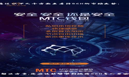   如何将BCH导入TPWallet：详细步骤与指南 / 
 guanjianci BCH, TPWallet, 加密钱包, 数字货币 /guanjianci 

## 导言

数字货币的普及为我们提供了多样化的金融选择，而区块链技术的进步也推动了众多新兴钱包的出现。TPWallet是一款受欢迎的加密钱包，支持多种数字货币的存储与管理，其中就包括比特币现金（BCH）。本文将为您详细介绍如何将BCH导入TPWallet，并解答您可能遇到的一些相关问题。

## 什么是TPWallet

TPWallet是一款集成了多种加密资产的多功能钱包，允许用户轻松管理、存储和交换数字货币。它具有良好的用户体验和安全性，适合各类投资者使用。在TPWallet中，用户可以使用助记词导入已有钱包或创建新钱包。

## 什么是比特币现金（BCH）

比特币现金（BCH）是比特币的一种分叉，旨在解决比特币在扩展性和交易速度方面的一些问题。BCH通过增加区块大小来提高交易速度，从而满足越来越多的用户需求。由于其更快的交易确认时间以及较低的手续费，BCH在整个加密市场上占据了一席之地。

## 如何将BCH导入TPWallet

接下来，我们将详细介绍导入BCH到TPWallet的步骤，包括使用助记词、私钥或相关文件进行导入。

### 第一步：下载和安装TPWallet

在导入BCH之前，您需要确保已经下载安装TPWallet。TPWallet可以在其官方网站或各大应用商店找到。无论您使用的是Android还是iOS设备，都可以轻松下载。

### 第二步：选择导入钱包

打开TPWallet后，您将看到一个欢迎界面，提供了创建新钱包和导入钱包的选项。选择“导入钱包”选项。

### 第三步：输入助记词或私钥

在导入界面，您可以选择通过输入助记词或私钥来导入钱包。如果您保存了BCH钱包的助记词，就在此处输入。助记词是一个由12到24个单词组成的短语，清晰简单，适合用于恢复钱包。

如果您是使用私钥导入钱包，则需要在相应的输入框中输入私钥。私钥是一个长字符串，提供了对特定加密资产的完全控制权。

### 第四步：确认导入信息

在输入助记词或私钥后，TPWallet会要求您确认导入的信息。在确认无误后，您可以点击“导入”按钮。

### 第五步：查看您的BCH余额

在成功导入后，您可以返回钱包首页查看您的BCH余额。如果导入成功，您将看到您的BCH资产显示在钱包中。

## 可能相关问题

### 问题一：为什么我的BCH没有显示在TPWallet中？

#### 回答

如果您在导入BCH后发现余额没有显示，很可能由于以下几个原因：

1. **助记词或私钥错误**：
   确保您输入的助记词或私钥是正确的。任何一个字符的拼写错误都会导致无法导入正确的资产。

2. **网络延迟**：
   由于区块链技术的特性，网络状况可能会影响您钱包中余额的更新速度。请确保您连接到了稳定的互联网。

3. **钱包设置问题**：
   在TPWallet中，确保您已经选择了正确的币种。若不小心选择了错误的币种，可能导致您未能看到您的BCH余额。

4. **软件版本问题**：
   请确保您的TPWallet是最新版本，老版本可能存在bug或不支持某些功能。

### 问题二：如何安全管理我的私钥和助记词？

#### 回答

安全管理私钥和助记词非常重要，因为它们是您资产安全的关键。以下是一些安全管理的技巧：

1. **离线存储**：
   避免将其存储在网络设备上，可以将助记词和私钥写下来并保存在安全的地方，比如保险箱。

2. **启用双重认证**：
   如果TPWallet或其他平台提供双重认证，务必开启。这将为您的钱包多一层安全保护。

3. **定期备份**：
   定期备份您的钱包信息，确保在丢失或损坏设备后仍可以恢复。

4. **避免分享您的信息**：
   切勿与他人分享您的助记词和私钥，即使与可信的人也不例外。这些信息一旦被他人获取，您的资产就可能面临风险。

### 问题三：BCH的当前市场走势如何？ 

#### 回答

比特币现金的市场走势是动态变化的，它受多种因素影响，包括市场需求、政策法规、技术发展等。在撰写本文时，我们可以通过以下几个方面来看待BCH的市场走势：

1. **市场供需**：
   和其他加密货币一样，BCH的价格也受到供需关系的影响。当市场需求增加，价格往往会上涨；反之亦然。

2. **技术进步**：
   BCH社区持续对其底层技术进行改进，这种技术的支持对于提升用户体验与交易效率有着至关重要的影响。

3. **法规政策**：
   不同国家对加密货币的监管政策变化，直接影响BCH的市场信心与价格表现。

4. **行业动态**：
   与BCH相关的重大新闻与事件，如与大型交易所的合作、被支付平台采纳等，都可能影响其市场走向。

### 问题四：如何选择合适的钱包存储BCH？

#### 回答

选择合适的钱包存储BCH至关重要，以下几点可以供您参考：

1. **安全性**：
   选择具有高安全性的钱包，如冷钱包或硬件钱包。TPWallet作为热钱包，其安全性也相对较高，但仍不如冷钱包。

2. **用户体验**：
   一个友好的用户界面可以让使用体验大大提升，确保您能够轻松管理资产。

3. **支持的币种**：
   如果您有多个种类的数字货币，选择一个支持多种币种的钱包可以方便管理，减少频繁使用不同钱包的麻烦。

4. **社区与支持**：
   一个活跃的社区和良好的技术支持能让您在遇到问题时，及时获得帮助。

## 结论

将BCH导入TPWallet的过程较为简单，但也需要注意安全性与操作的准确性。通过本文所提供的步骤与可能遇到的问题及解决方案，您应该能够顺利地将BCH导入并安全地管理您的资产。希望您的数字资产投资顺利，并能够在加密货币的世界中获得成功！