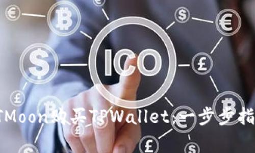 : 如何通过HTMoon购买TPWallet：一步步指南与注意事项