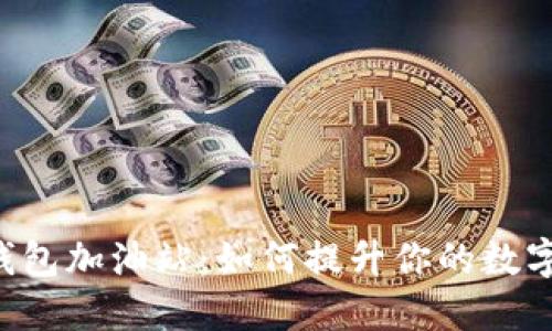TokenPocket钱包加油站：如何提升你的数字资产管理体验