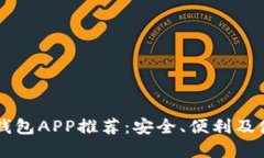 虚拟币钱包APP推荐：安全
