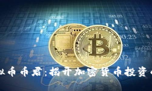 抹茶虚拟币币君：揭开加密货币投资的新风口