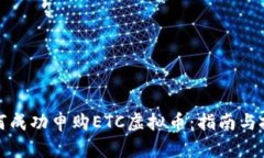 如何成功申购ETC虚拟币：