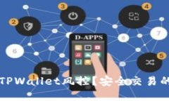 如何解除TPWallet风控？安全