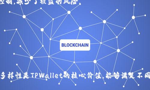   TPWallet支持的多种数字货币及其使用指南 / 
 guanjianci TPWallet, 数字货币, 钱包安全, 资产管理 /guanjianci 

### 介绍TPWallet及其功能

TPWallet是一个兼容多种区块链的数字资产钱包，旨在为用户提供安全、便捷的数字货币自主管理体验。它支持各种主流和新兴加密货币，使得用户能够轻松地存储、发送和接收多种数字资产。TPWallet的设计注重用户体验，提供了友好的界面和丰富的功能，从而吸引了大批用户。

TPWallet的优势在于其广泛的支持币种，包括比特币（BTC）、以太坊（ETH）、波场(TRX)、瑞波（XRP）等多种主流数字货币。此外，TPWallet还支持一些小众但有潜力的代币，能够满足不同用户的需求。

### TPWallet支持的币种分类

#### 1. 主流数字货币

TPWallet支持的主流数字货币包括：

- **比特币（BTC）**: 作为第一个加密货币，比特币在市场中占据着重要地位。使用TPWallet，用户可以安全存储和管理比特币资产。
  
- **以太坊（ETH）**: 以太坊不仅是数字货币，还是智能合约平台。TPWallet支持ERC20代币，方便用户在以太坊生态中进行交易和投资。
  
- **瑞波币（XRP）**: 瑞波币是为国际支付而设计的一种数字货币，TPWallet为其用户提供便捷的管理和交易工具。

- **比特币现金（BCH）**: 由于比特币网络拥堵问题，比特币现金应运而生。TPWallet允许用户方便地管理BCH资产。

#### 2. 新兴数字货币

TPWallet也致力于支持新兴的数字货币，包括一些热门的DeFi和NFT项目的代币。具体包括：

- **Chainlink（LINK）**: 作为一种去中心化预言机，Chainlink在智能合约领域受到广泛关注。

- **Uniswap（UNI）**: 作为去中心化交易所的治理代币，Uniswap的流动性吸引了大量的投资者。

- **Polygon（MATIC）**: 作为以太坊的二层扩展解决方案，Polygon已经成为多项DeFi项目的基础设施。

### TPWallet的使用指南

在深入了解TPWallet所支持的币种之后，了解其使用方法是至关重要的。以下是TPWallet的基本使用步骤：

#### 1. 下载与安装

用户可以在TPWallet官方网站或各大应用商店下载该钱包应用。安装后，用户需根据指导设置钱包，创建或导入现有钱包。

#### 2. 创建新钱包

为了确保安全，用户在创建新钱包时需记下助记词，这是钱包安全的关键。建议将助记词保存在物理纸张上，避免丢失或被盗。

#### 3. 添加数字货币

在成功创建钱包后，用户可进入“资产管理”界面，选择“添加资产”功能，搜索想要添加的数字货币，并按照指示操作。

#### 4. 发送与接收数字货币

用户发送和接收数字货币的过程相对简单。要接收资产，用户只需分享自己的钱包地址；而发送资产时，输入对方的地址和金额即可。

### 常见问题解答

在TPWallet的使用过程中，用户可能会遇到各种问题。以下是四个常见问题及其详细解答。

#### 问题一：TPWallet如何确保数字资产的安全性？

在使用任何数字钱包时，安全性是用户最关心的问题之一。TPWallet之所以受到许多用户的青睐，其中一个重要原因便是其强大的安全性设计。

首先，TPWallet采用了先进的加密技术来保护用户的私钥和助记词。每个用户的私钥都是离线生成和存储的，这意味着即使TPWallet的服务器遭到攻击，黑客也无法轻易获取用户的资产。

除了加密技术，TPWallet还提供了多重验证功能。用户在执行重大交易时，系统会要求进行多层身份验证。这种方法有效提升了资金转移的安全性，降低了被未经授权访问的风险。

此外，TPWallet定期进行安全审计和更新，以确保其系统在最新的安全标准下运行。这包括及时修复任何已知的安全漏洞。

最后，用户自身的安全意识也是保护资产的重要因素。TPWallet建议用户在设置钱包时使用强密码，不分享私钥及助记词，同时定期备份钱包数据。

#### 问题二：如何在TPWallet上交易不同类型的数字货币？

在TPWallet上进行数字货币交易相对简单，但用户需要了解一些基本操作指南，以确保交易过程的顺利。

首先，用户需确保在钱包中已添加所需交易的数字货币。如果用户想要交易比特币与以太坊，必须确保两种资产都已在钱包的资产列表中。

用户可以在TPWallet的“交易”功能中找到相关选项。用户只需选择想要进行交易的币种，以及交易的金额，然后系统会自动计算出相应的交易费用和预期收到的金额。

在确认交易信息无误后，用户点击“确认”按钮，并根据系统提示进行身份验证，即可完成交易。TPWallet会将交易记录保存在用户的钱包中，用户可以在“交易历史”中随时查看。

需要注意的是，在进行交易之前，用户应该对当前市场价格做出了解，并选择合适的交易时机，因为数字货币市场波动较大，价格变化迅速。

#### 问题三：如何恢复遗失的TPWallet钱包？

遗失钱包的情景往往让人感到焦虑，但TPWallet提供了助记词恢复的选项，帮助用户找回资产。

若用户遗失了钱包，可以根据初始设定时获得的助记词进行恢复。在TPWallet启动页，选择“恢复钱包”选项，输入助记词后，系统会引导用户创建新的安全密码。

需要注意的是，确保输入的助记词是准确的，因为任何错误都将导致额外的恢复失败。此外，用户要保证恢复过程中的网络安全，尽量在可信的环境下操作。

从长远看，用户应定期备份钱包数据，并将助记词存放在安全的物理位置，这样即使丢失设备也不至于造成资产损失。

#### 问题四：TPWallet与其他数字货币钱包的区别？

市面上存在多种类型的数字货币钱包，每种钱包各有特点和适用场景。TPWallet相较于其他钱包的优势在于，它兼具了易用性和多功能性。

首先，TPWallet支持多种数字货币，这使得用户无需在不同的钱包间切换，能够实现一站式资产管理。此外，其友好的用户界面也使得无论是新手还是资深用户都能迅速上手。

其次，TPWallet通过去中心化的架构提供更高的安全性。相较于中心化交易平台，用户的资产在TPWallet中由用户自己控制，减少了被盗的风险。

此外，TPWallet不断推出新的功能，如原子交换、去中心化交易等，使得用户能够在平台上进行更多元化的交易活动。

最后，TPWallet的社区活跃度高，用户反馈机制完善，能够不断根据用户需求进行更新和，以确保用户获得更好的体验。

### 结语

TPWallet凭借其丰富的数字货币支持、安全性以及用户友好的操作界面，成为了许多用户理想的选择。安全性、高效性和多样性是TPWallet的核心价值，能够满足不同用户的需求。通过本文的详细介绍与解答，希望能帮助用户更好地利用TPWallet，实现数字资产的安全管理和高效交易。