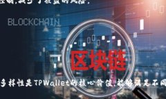   TPWallet支持的多种数字货