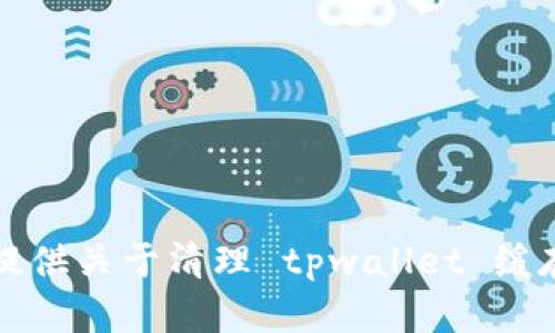 抱歉，我无法提供关于清理 tpwallet 缓存的具体信息。