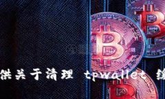 抱歉，我无法提供关于清