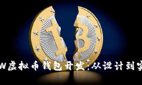 全面解析POW虚拟币钱包开发：从设计到实现的全流程