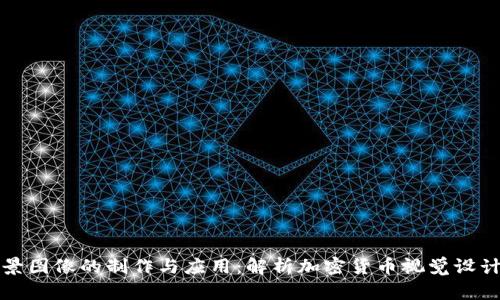 虚拟币背景图像的制作与应用：解析加密货币视觉设计的重要性